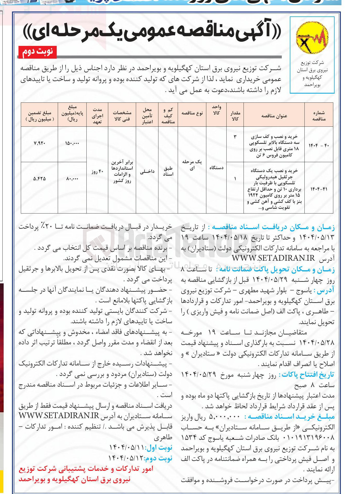 تصویر کوچک آگهی خرید و نصب و کف سازی سه دستگاه بالابر تلسکوپی ۱۸ متری قابل نصب بر روی کامیون فروس ۶ تن 
