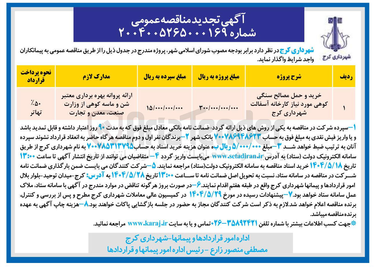 تصویر کوچک آگهی خرید و حمل مصالح سنگی کوهی مورد نیاز کارخانه آسفالت