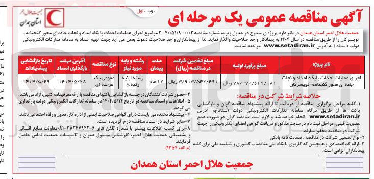 تصویر کوچک آگهی اجرای عملیات احداث پایگاه امداد و نجات جاده ای 