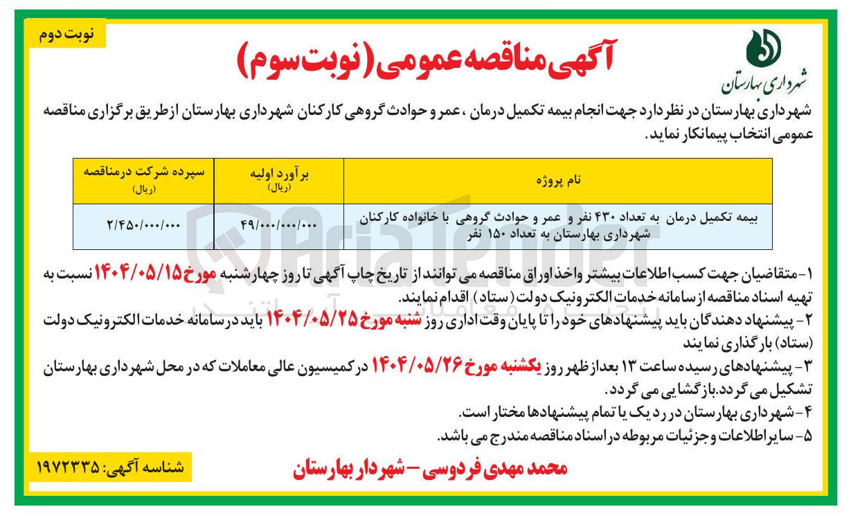تصویر کوچک آگهی بیمه تکمیل درمان به تعداد ۴۳۰ نفر و عمر و حوادث گروهی با خانواده کارکنان به تعداد ۱۵۰ نفر