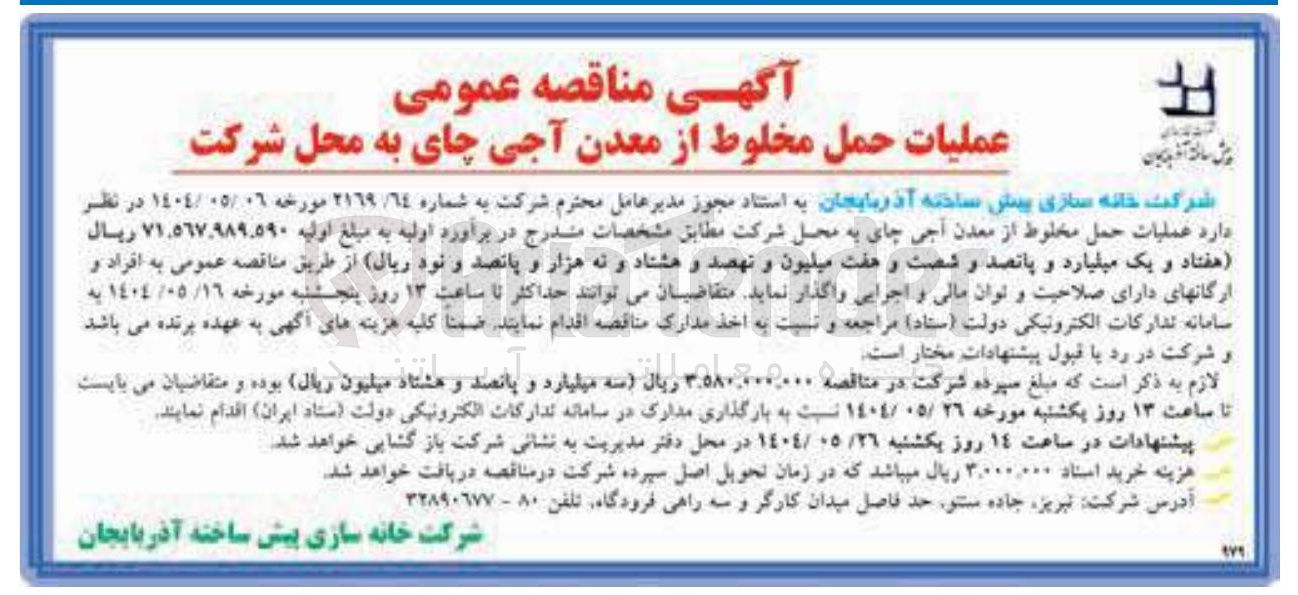 تصویر کوچک آگهی عملیات حمل مخلوط از معدن آجی چای به محل شرکت