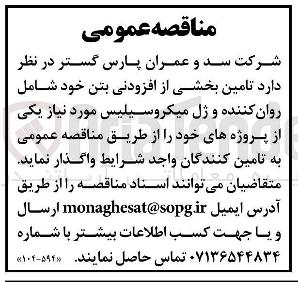 تصویر کوچک آگهی تامین بخشی از افزودنی بتن خود شامل روان کننده و ژل میکروسیلیس