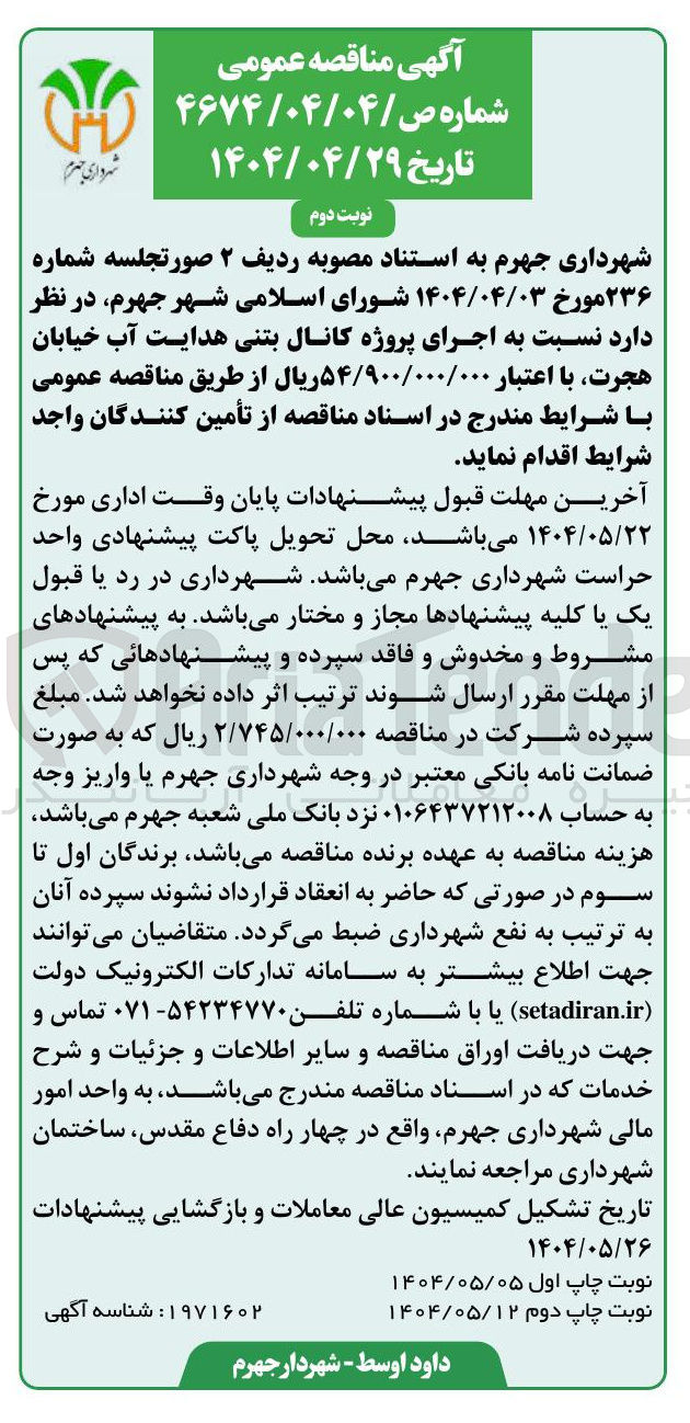 تصویر کوچک آگهی اجرای پروژه کانال بتنی هدایت آب 