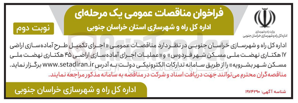 تصویر کوچک آگهی اجرای تکمیل طرح آماده سازی اراضی ۱۷ هکتاری