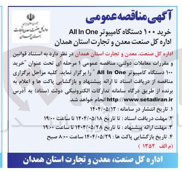 تصویر کوچک آگهی خرید ۱۰۰ دستگاه کامپیوتر One In All
