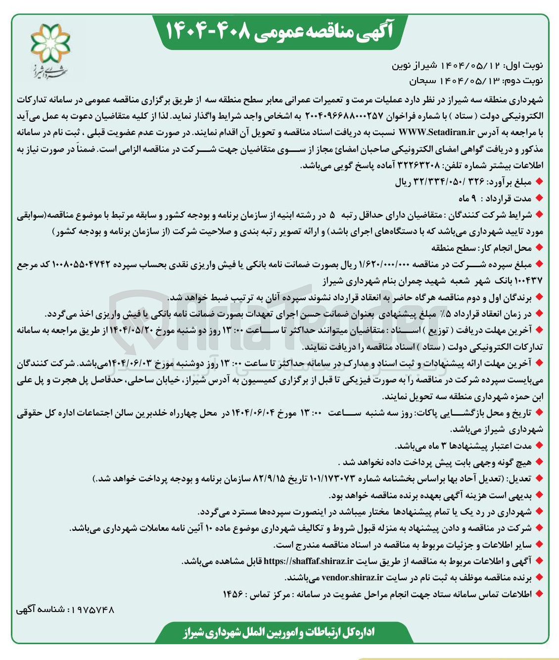 تصویر کوچک آگهی عملیات مرمت و تعمیرات عمرانی معابر 