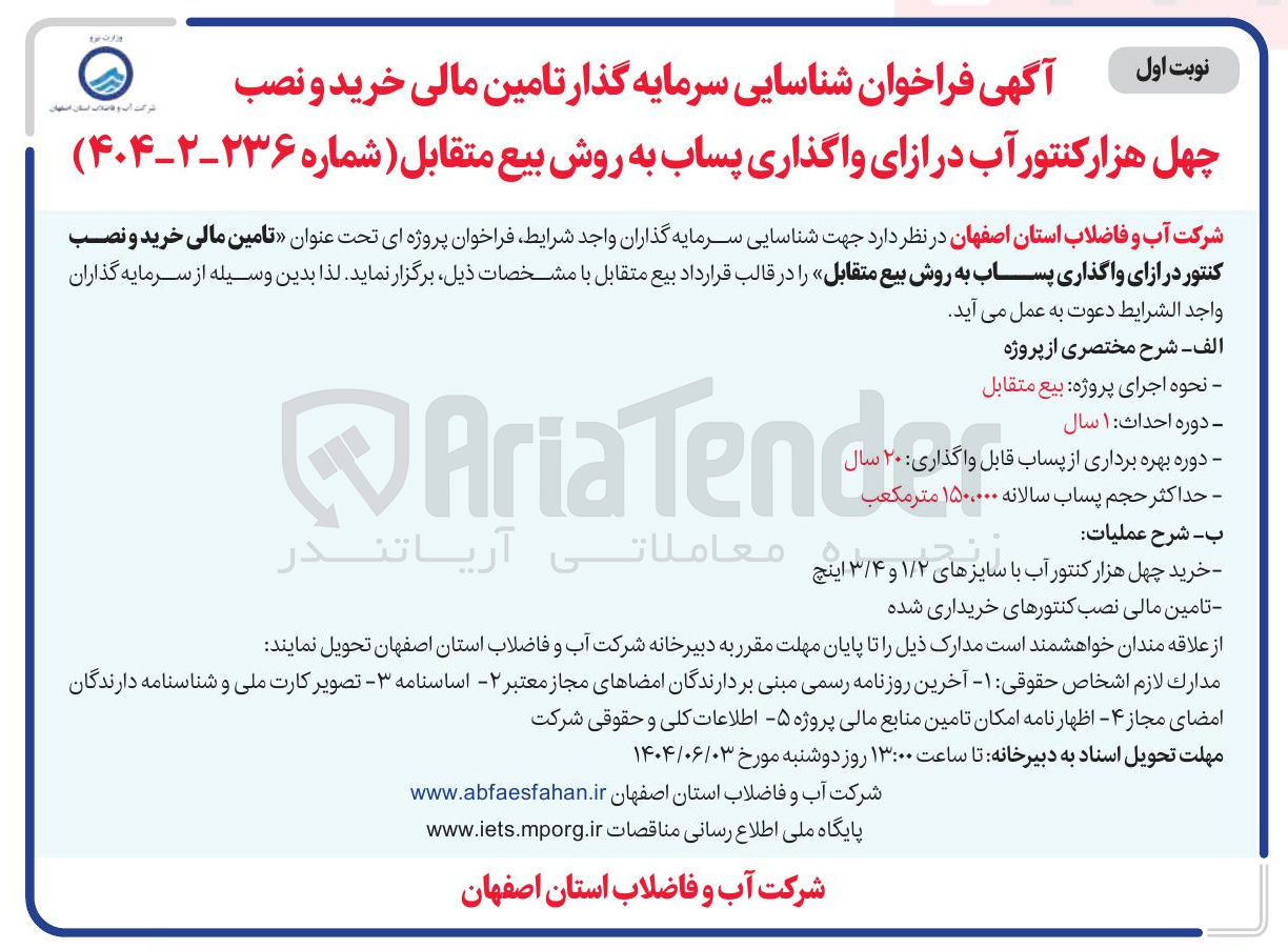 تصویر کوچک آگهی  تامین مالی خرید و نصب کنتور در ازای واگذاری پساب به روش بیع متقابل 