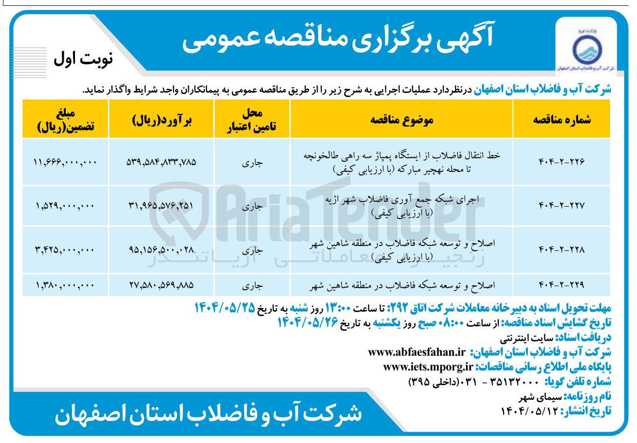 تصویر کوچک آگهی اجرای شبکه جمع آوری فاضلاب شهر 