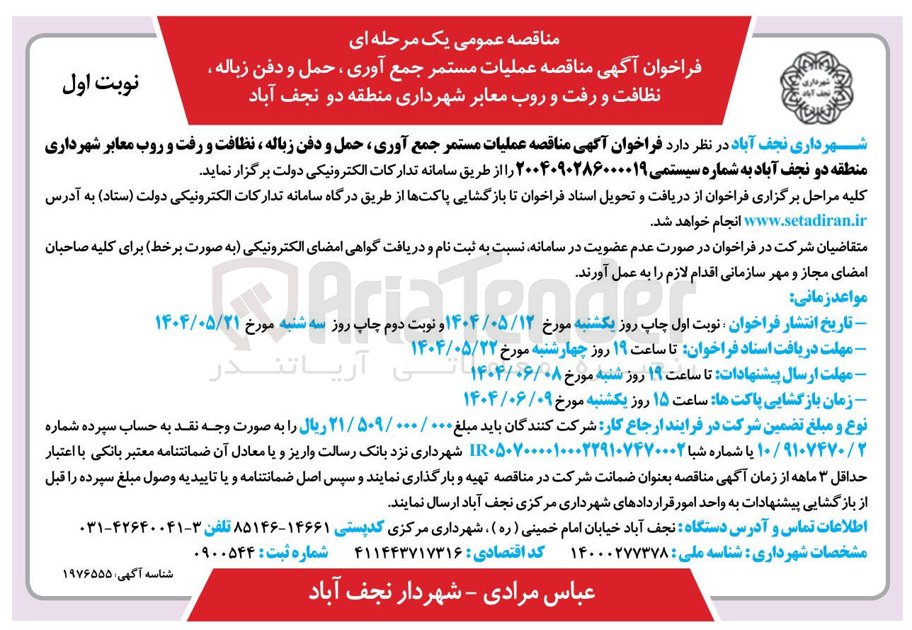 تصویر کوچک آگهی عملیات مستمر جمع آوری ، حمل و دفن زباله ، نظافت و رفت و روب معابر
