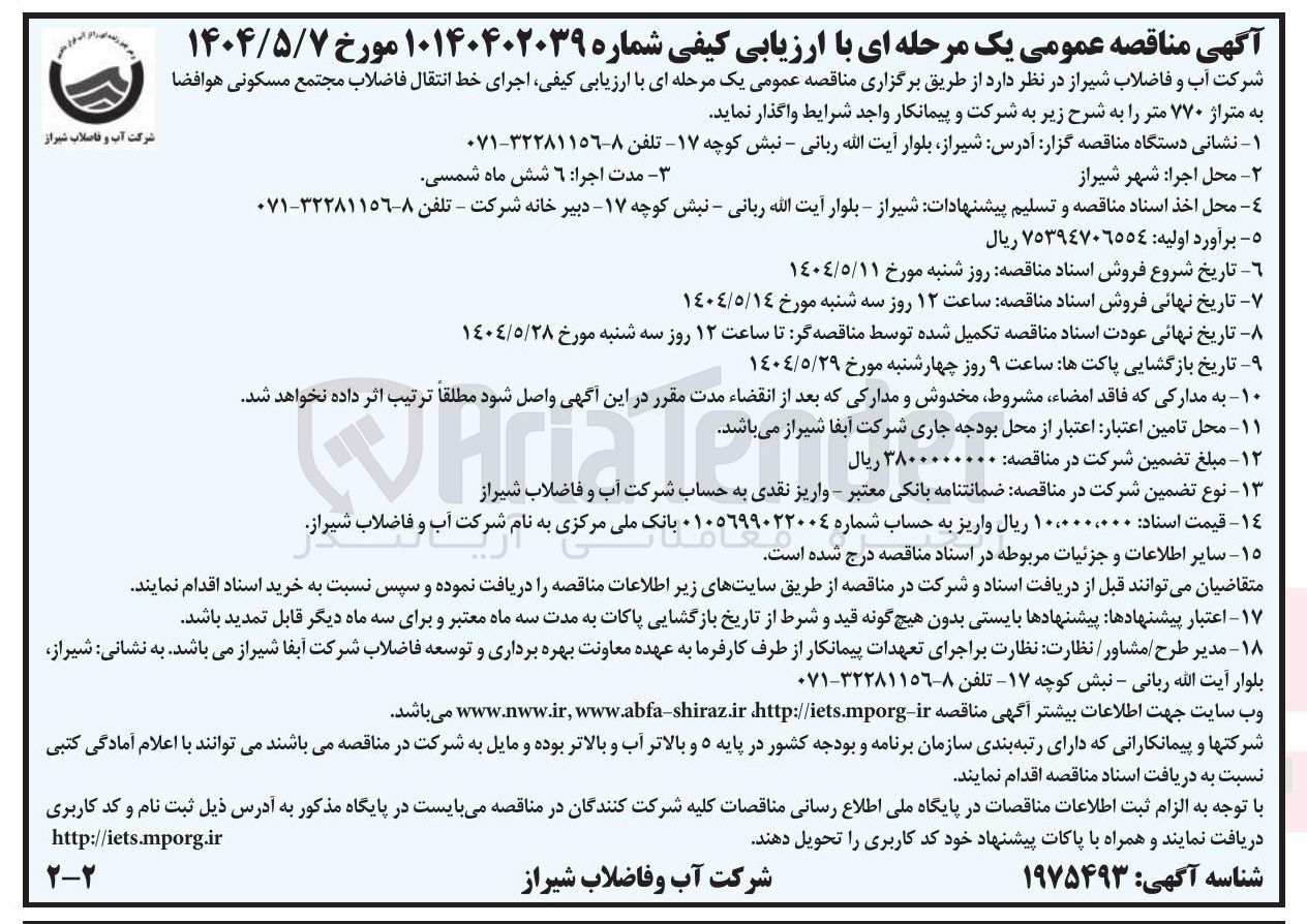 تصویر کوچک آگهی  اجرای خط انتقال فاضلاب مجتمع مسکونی هوافضا به متراژ ۷۷۰ متر 