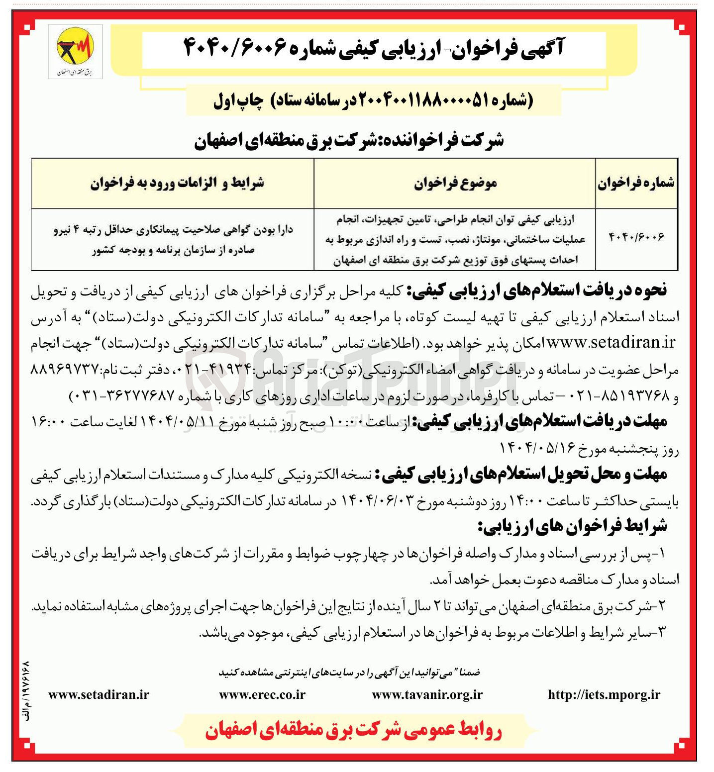 تصویر کوچک آگهی انجام طراحی تامین تجهیزات انجام عملیات ساختمانی ، مونتاژ نصب تست و راه اندازی مربوط به احداث پستهای فوق توزیع شرکت برق