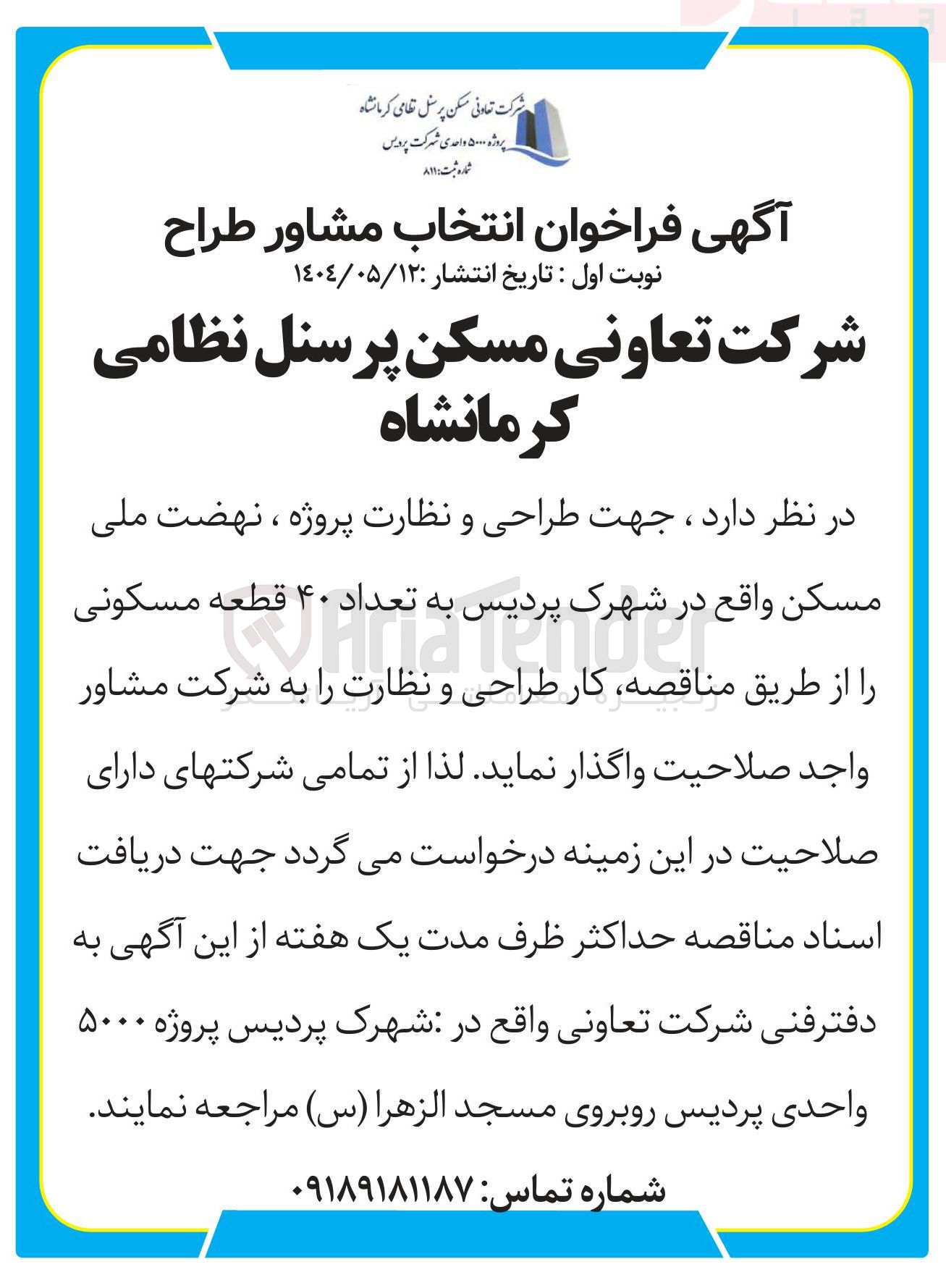 تصویر کوچک آگهی  طراحی و نظارت پروژه ، نهضت ملی مسکن به تعداد ۴۰ قطعه مسکونی