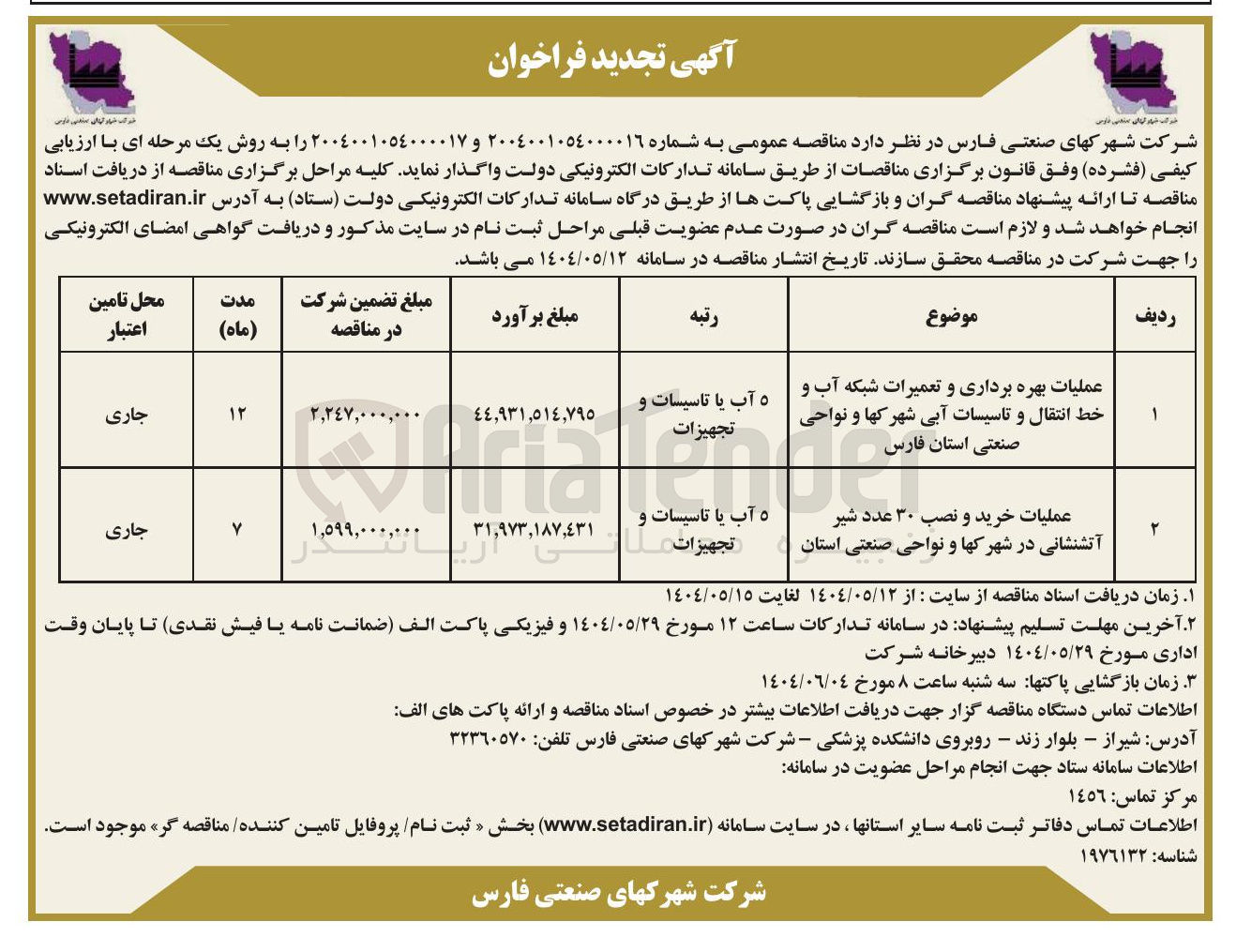 تصویر کوچک آگهی عملیات خرید و نصب ۳۰ عدد شیر آتشنشانی در شهرکها و نواحی صنعتی استان 