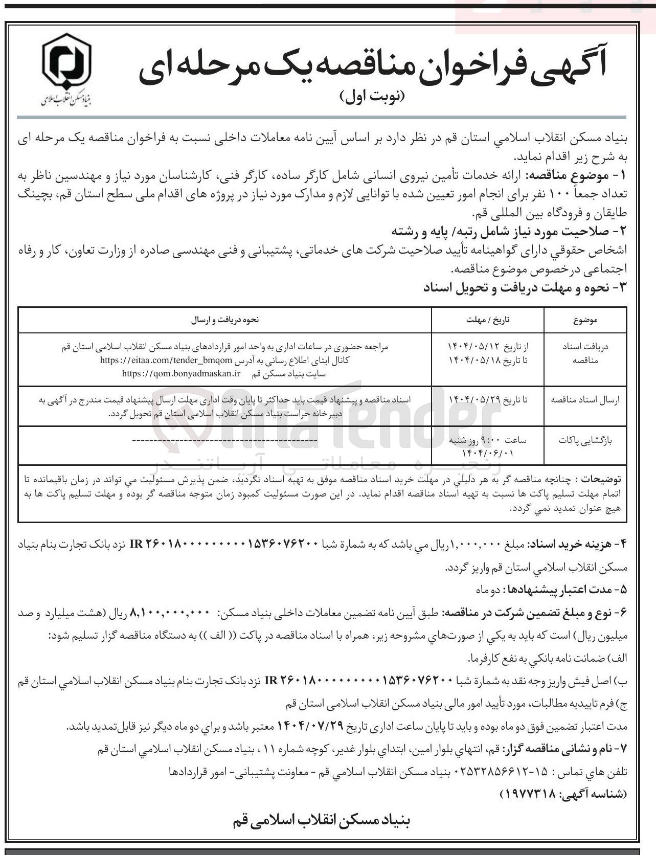 تصویر کوچک آگهی ارائه خدمات تأمین نیروی انسانی شامل کارگر ساده کارگر فنی کارشناسان مورد نیاز و مهندسین ناظر به تعداد جمعاً ۱۰۰ نفر 