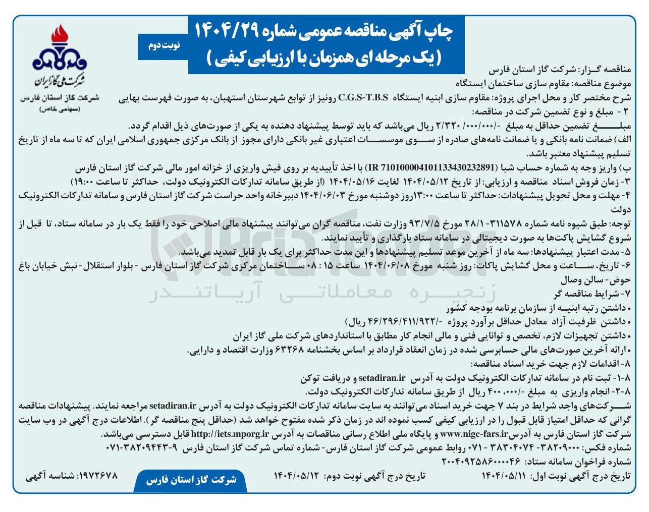 تصویر کوچک آگهی مقاوم سازی ابنیه ایستگاه TBS - C.G.S 