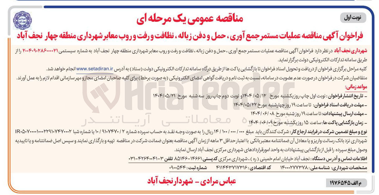 تصویر کوچک آگهی عملیات مستمر جمع آوری حمل و دفن زباله ، نظافت و رفت و روب معابر 