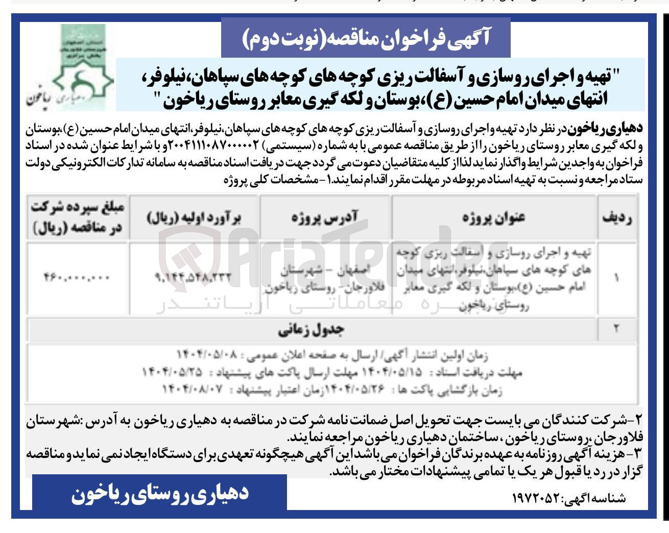 تصویر کوچک آگهی تهیه و اجراء اجرای روسازی و آسفالت ریزی و لکه گیری معابر 