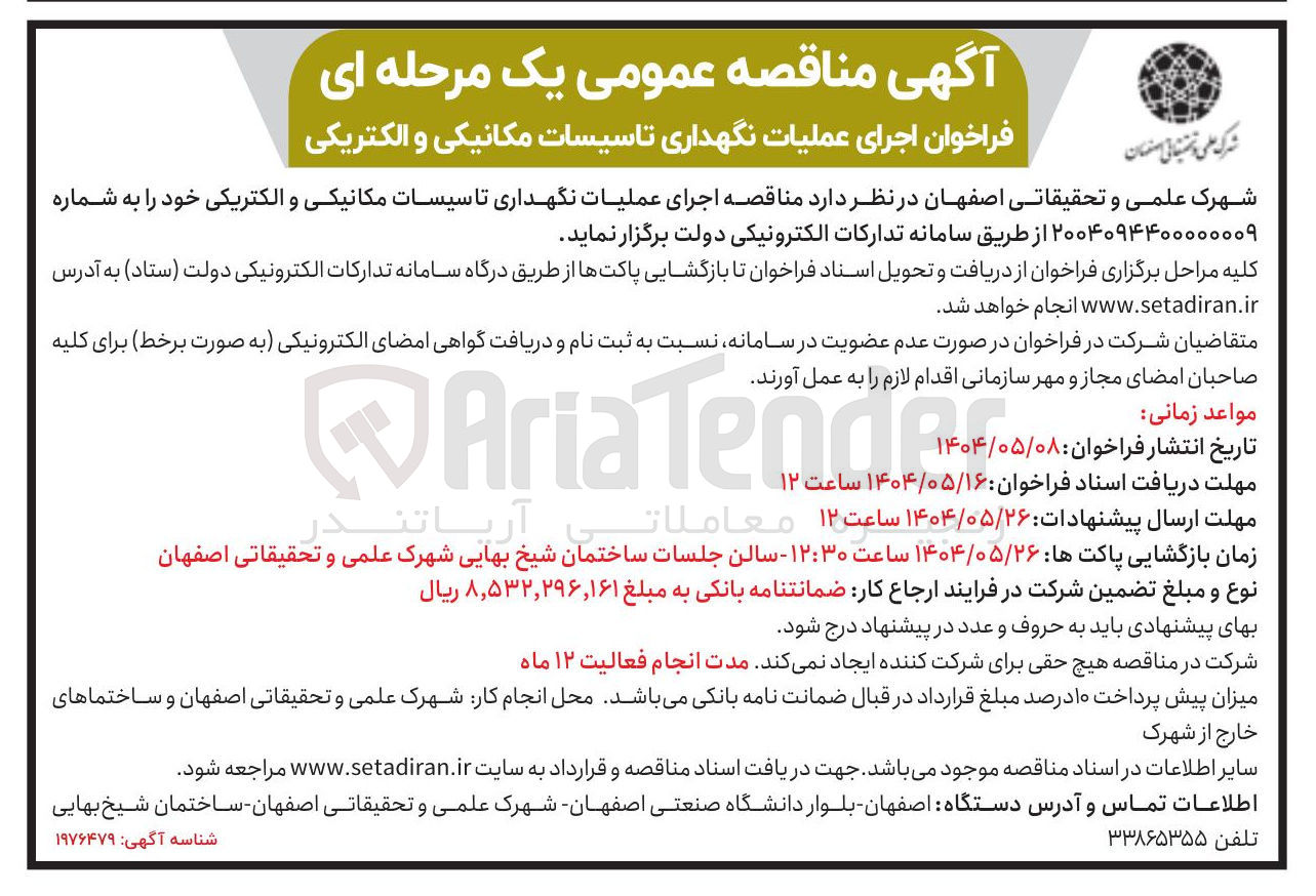 تصویر کوچک آگهی  اجرای عملیات نگهداری تاسیسات مکانیکی و الکتریکی 