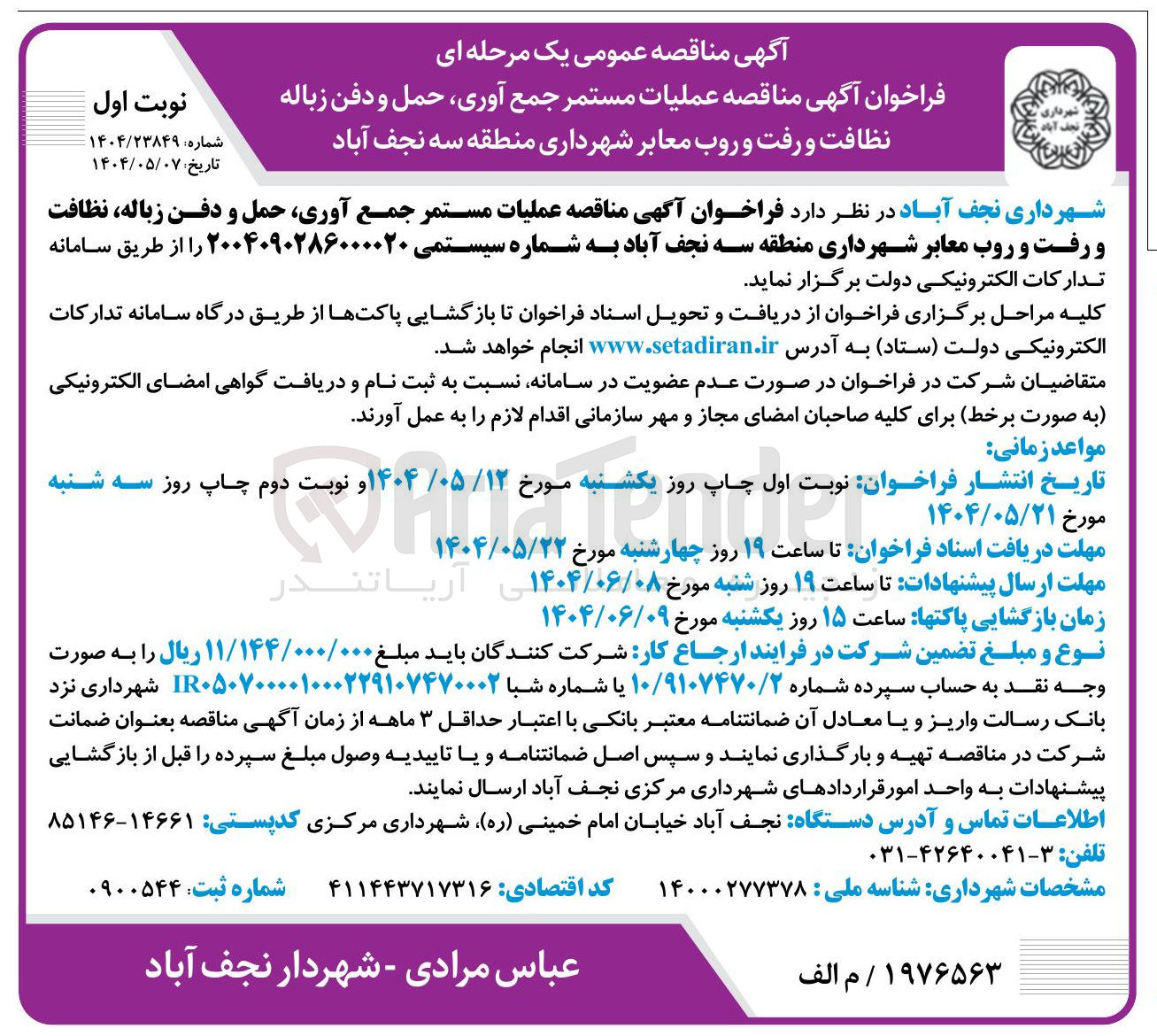 تصویر کوچک آگهی عملیات مستمر جمع آوری حمل و دفن زباله نظافت و رفت و روب معابر 
