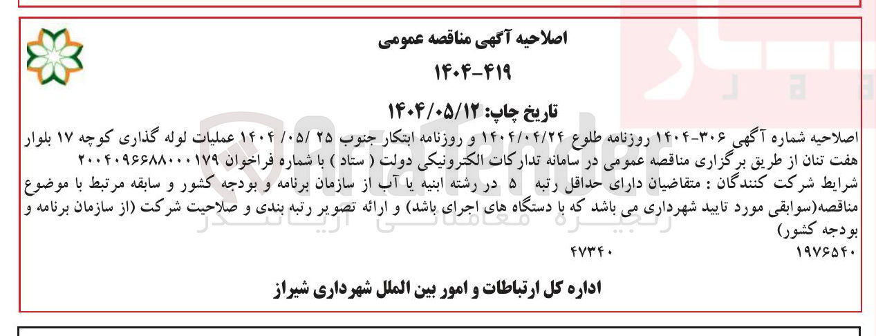 تصویر کوچک آگهی عملیات لوله گذاری 
