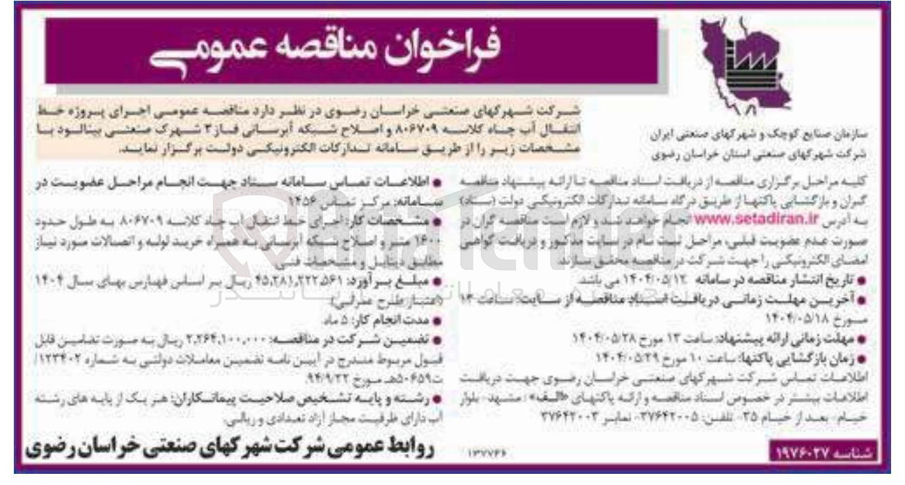 تصویر کوچک آگهی اجرای پروژه خط انتقال آب چاه و صلاح شبکه آبرسانی