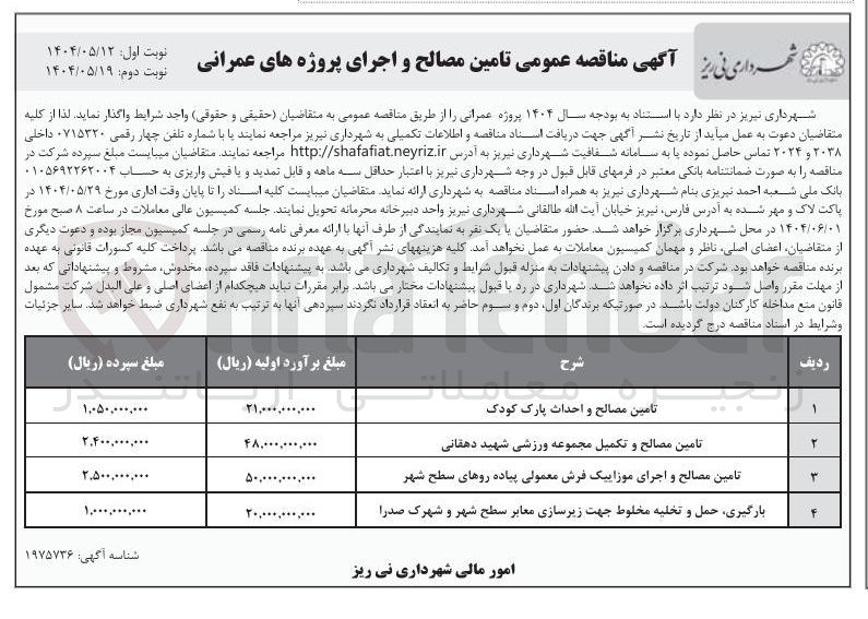تصویر کوچک آگهی تامین مصالح و احداث پارک کودک