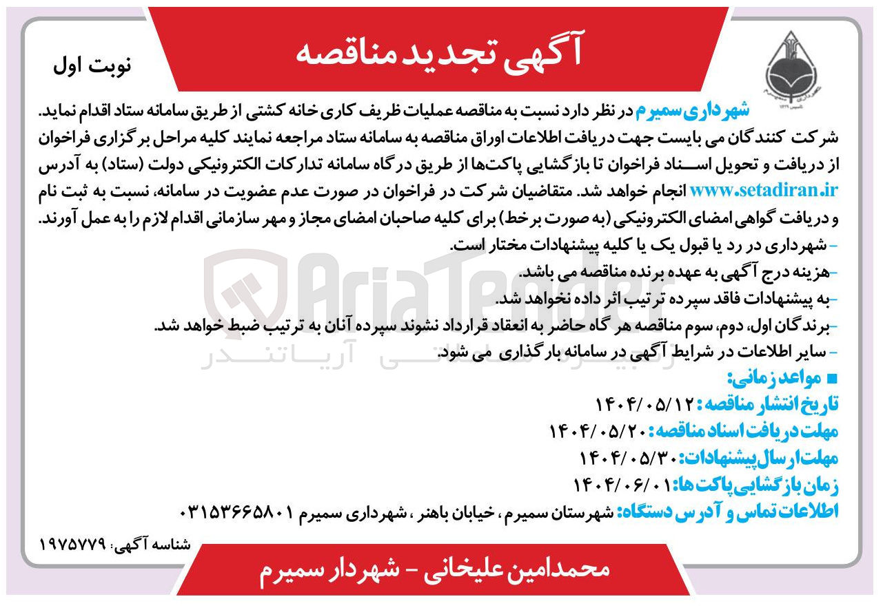 تصویر کوچک آگهی عملیات ظریف کاری خانه کشتی 