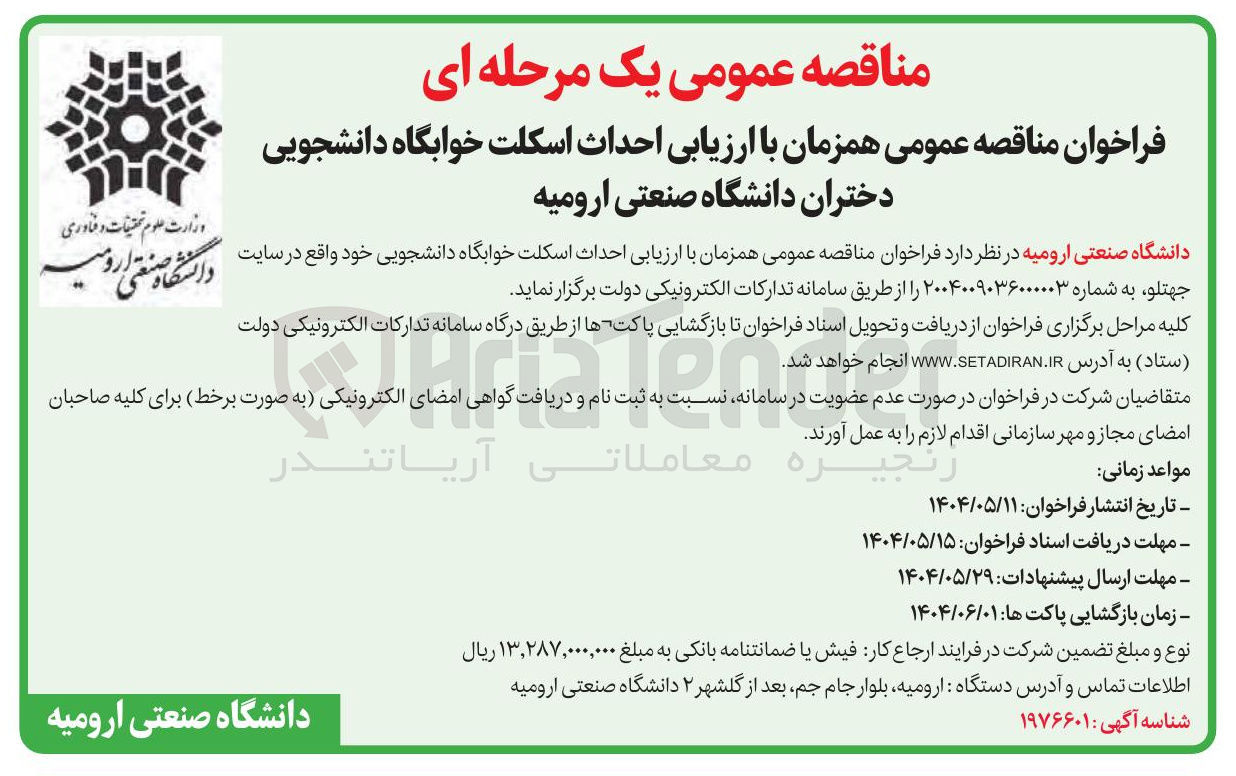 تصویر کوچک آگهی  احداث اسکلت خوابگاه دانشجویی
