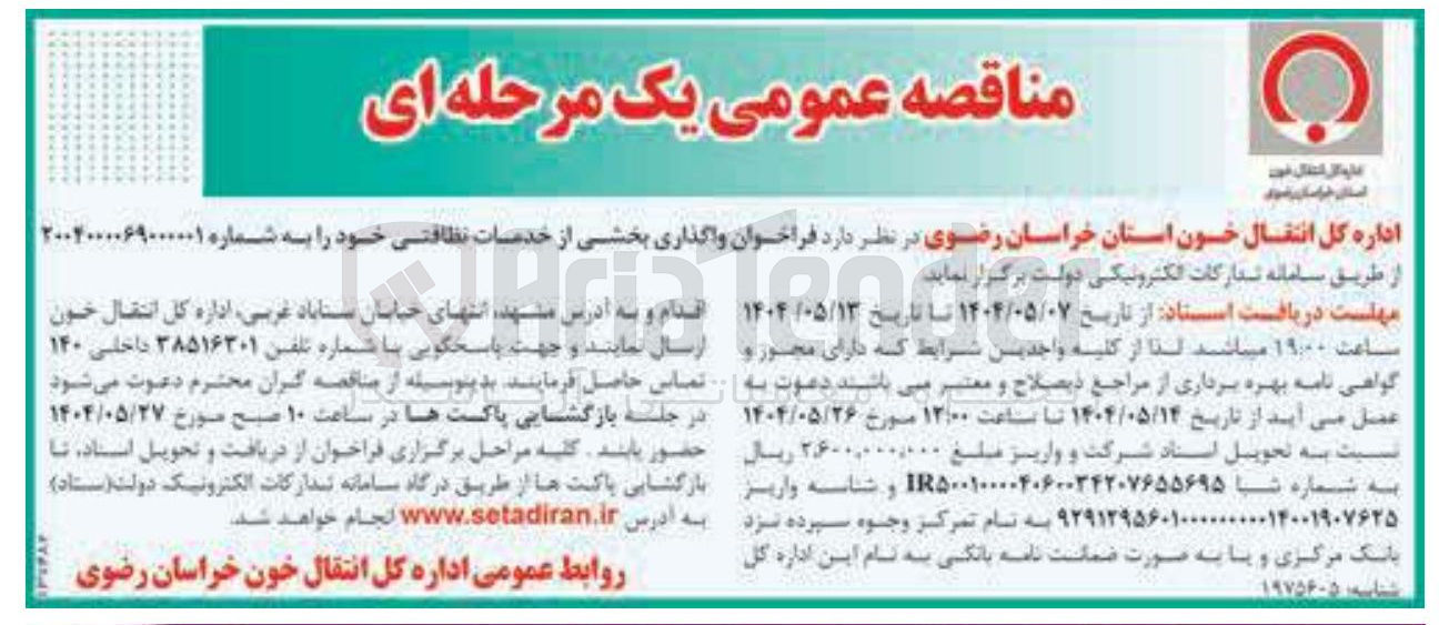 تصویر کوچک آگهی واگذاری بخشی از خدمات نظافتی