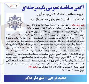 تصویر کوچک آگهی  پروژه تهیه مصالح و احداث کانال جمع آوری آبهای سطحی