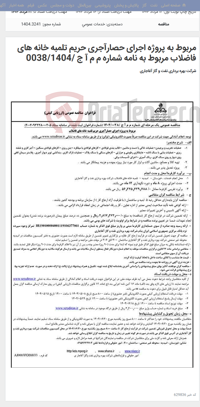 تصویر کوچک آگهی مربوط به پروژه اجرای حصارآجری حریم تلمبه خانه های فاضلاب مربوط به نامه شماره م م آ ج /0038/1404