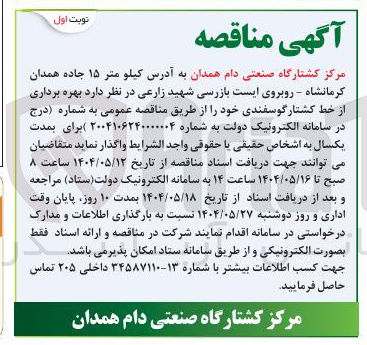 تصویر کوچک آگهی بهره برداری از خط کشتار گوسفندی 