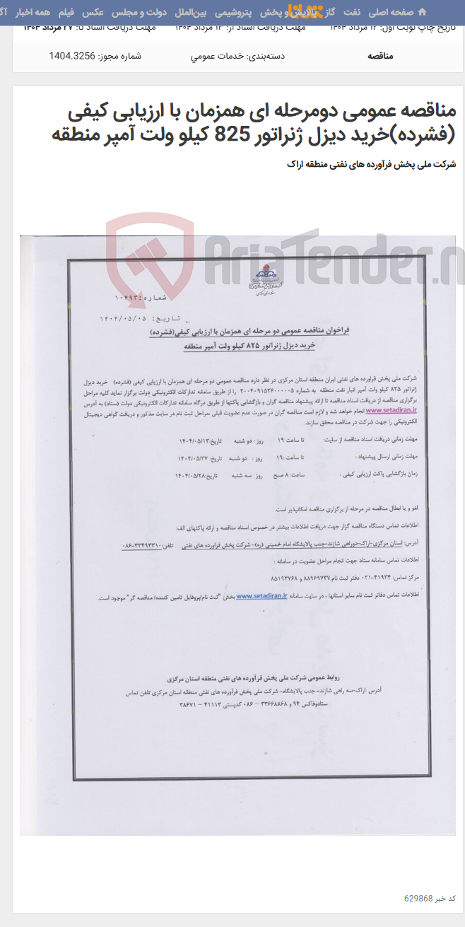تصویر کوچک آگهی مناقصه عمومی دومرحله ای همزمان با ارزیابی کیفی (فشرده)خرید دیزل ژنراتور 825 کیلو ولت آمپر منطقه