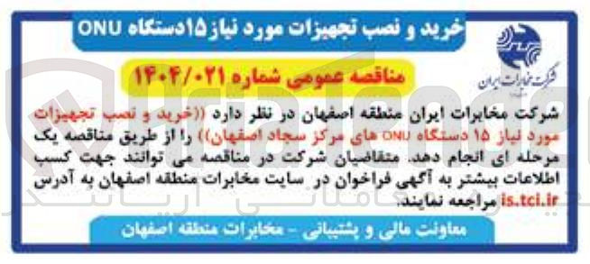 تصویر کوچک آگهی خرید و نصب تجهیزات مورد نیاز ۱۵ دستگاه ONU های مرکز 