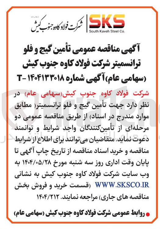 تصویر کوچک آگهی تأمین گیج و فلو ترانسمیتر 