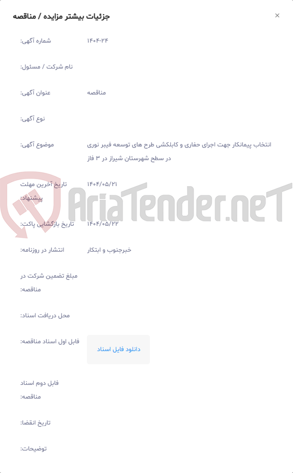 تصویر کوچک آگهی انتخاب پیمانکار جهت اجرای حفاری و کابلکشی طرح های توسعه فیبر نوری در سطح شهرستان شیراز در 3 فاز