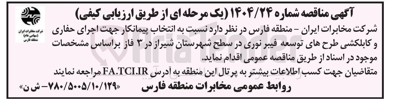 تصویر کوچک آگهی انتخاب پیمانکار جهت اجرای حفاری و کابلکشی طرحهای توسعه فیبر نوری