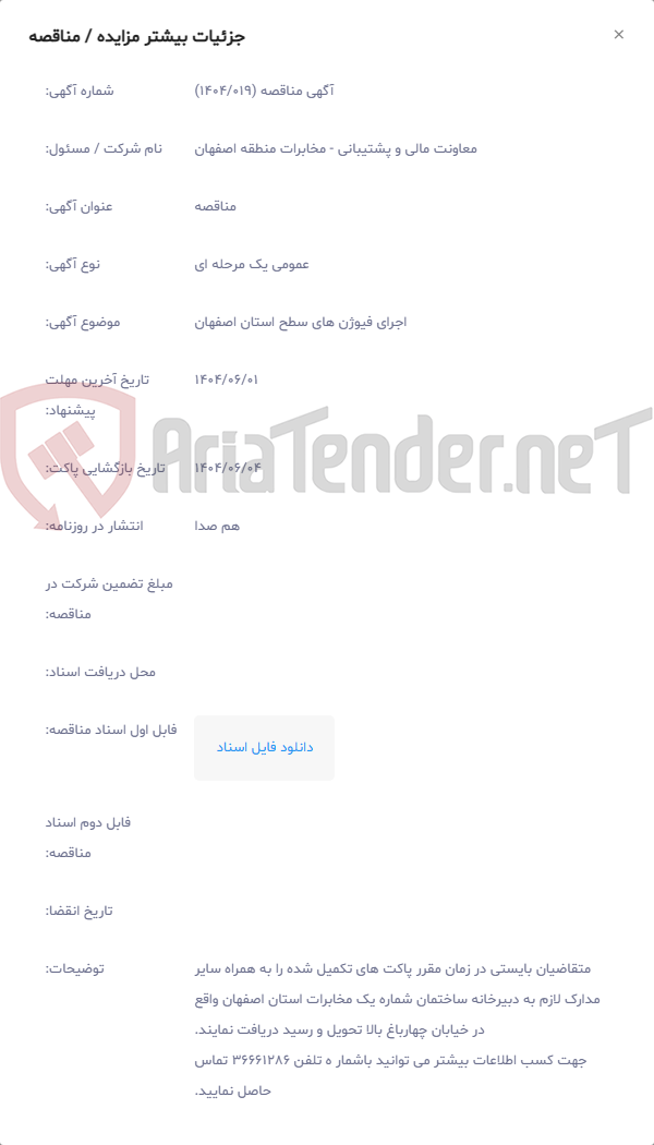 تصویر کوچک آگهی اجرای فیوژن های سطح استان اصفهان