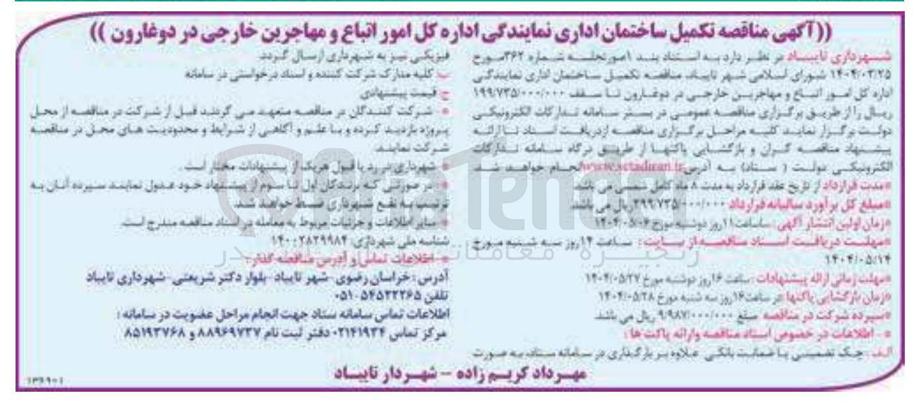 تصویر کوچک آگهی تکمیل ساختمان اداری