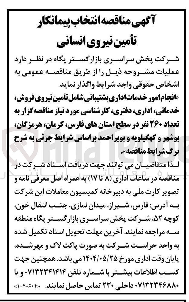 تصویر کوچک آگهی انجام امور خدمات اداری پشتیبانی شامل تأمین نیروی فروش ، خدماتی اداری ، دفتری کارشناسی مورد نیاز به تعداد ۲۶۰ نفر 