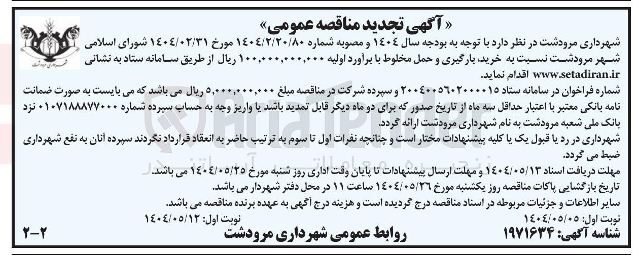 تصویر کوچک آگهی خرید بارگیری و حمل مخلوط