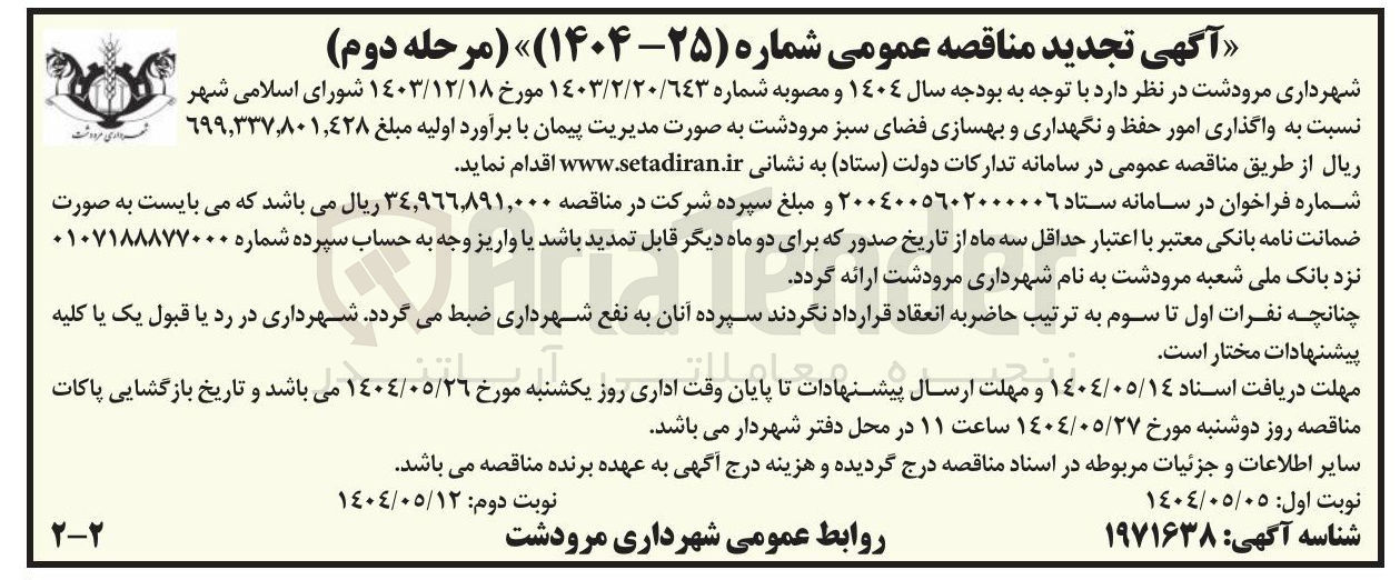 تصویر کوچک آگهی واگذاری امور حفظ و نگهداری و بهسازی فضای سبز 
