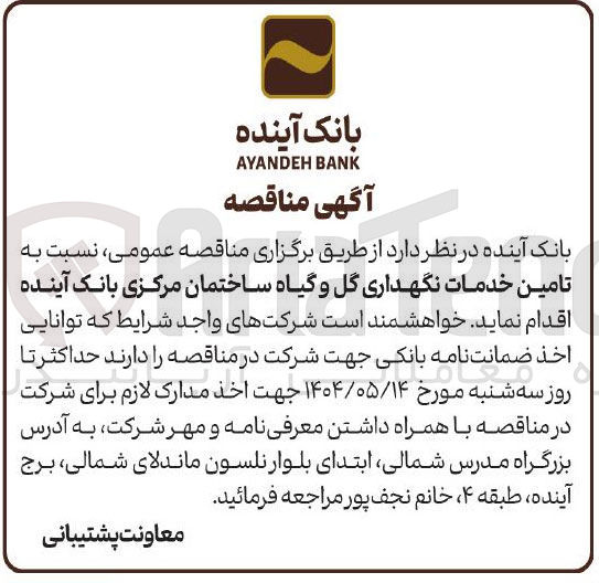 تصویر کوچک آگهی  تامین خدمات نگهداری گل و گیاه