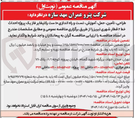 تصویر کوچک آگهی طراحی ، تامین ، حمل آموزش تست و راه اندازی ۱۰ ست رکتیفایر فاز یک پروژه احداث خط ۲ قطار شهری