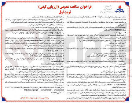 تصویر کوچک آگهی بهسازی دیوار پیرامونی محوطه سازی و تکمیل کارهای باقیمانده کارگاه تعمیرات اساسی ایستگاه آتش نشانی
