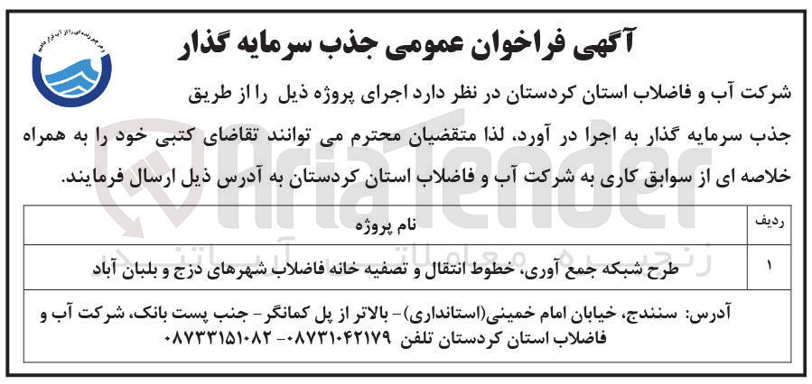 تصویر کوچک آگهی طرح شبکه جمع آوری خطوط انتقال و تصفیه خانه فاضلاب