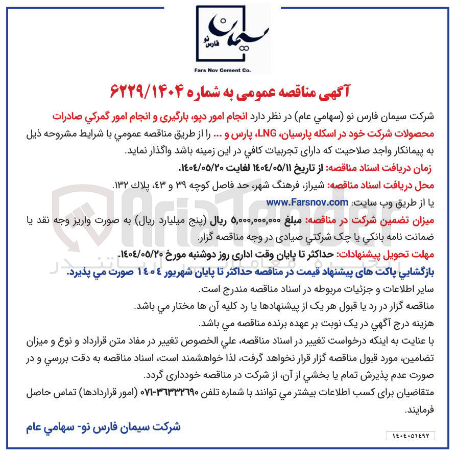 تصویر کوچک آگهی انجام امور دیو بارگیری و انجام امور گمرکی صادرات محصولات شرکت خود در اسکله پارسیان LNG پارس و ... 