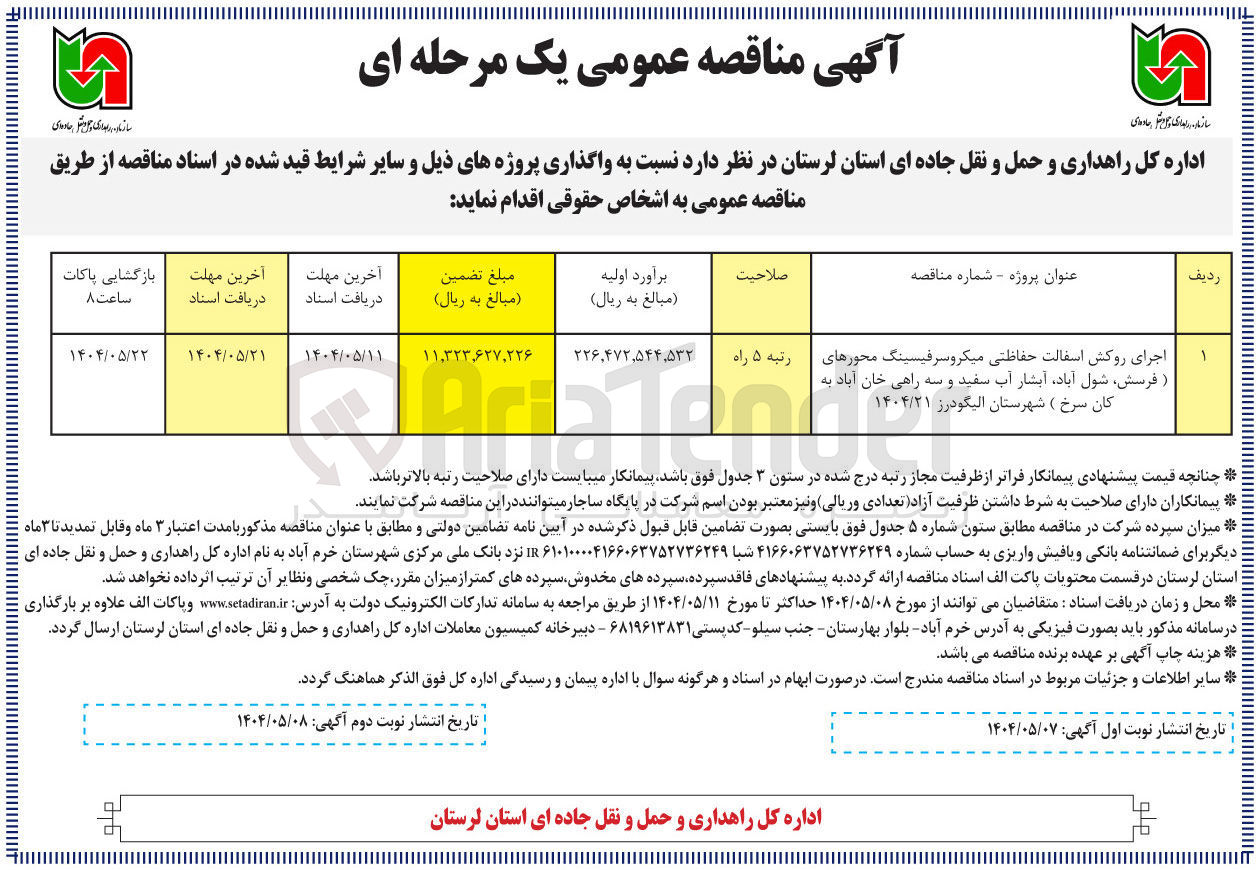 تصویر کوچک آگهی اجرای روکش اسفالت حفاظتی میکرو سرفیسینگ 