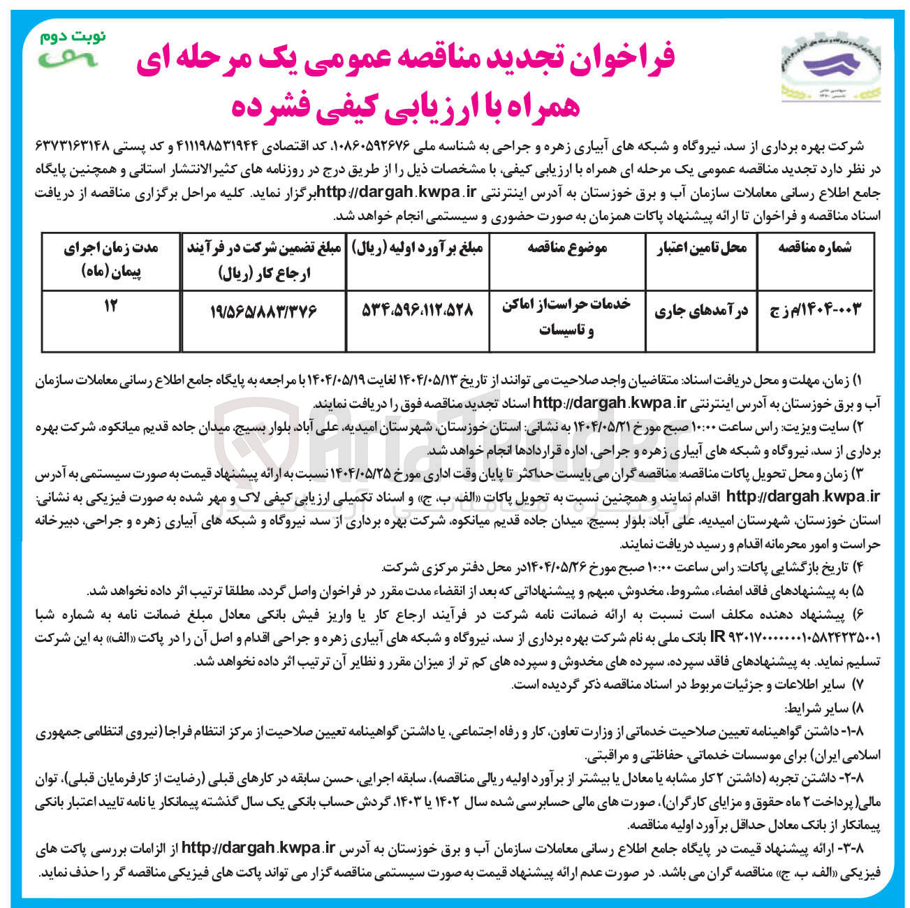 تصویر کوچک آگهی خدمات حراست از اماکن و تاسیسات