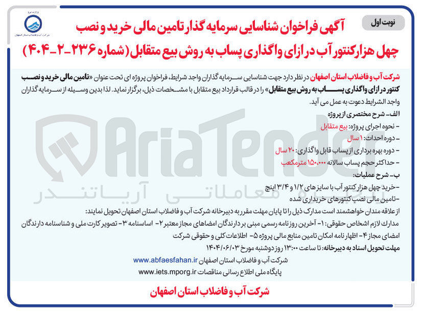 تصویر کوچک آگهی تامین مالی خرید و نصب کنتور در ازای واگذاری پساب به روش بیع متقاب
